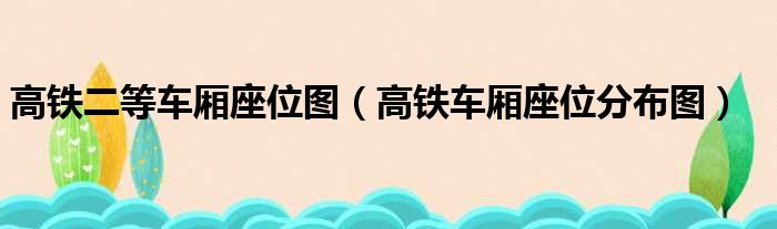 高鐵二等車廂座位圖高鐵車廂座位分佈圖