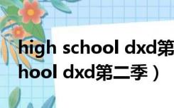 high school dxd第二季在线观看（high school dxd第二季）