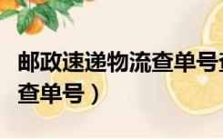 邮政速递物流查单号查询官网（邮政速递物流查单号）