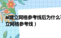 ai建立网格参考线后为什么可以移动每个小网格（ai怎么建立网格参考线）