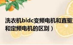 洗衣机bldc变频电机和直驱变频电机区别（洗衣机变频电机和定频电机的区别）