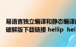 易语言独立编译和静态编译的区别在于（求易语言5 11完美破解版下载链接 hellip  hellip 能静态编译的）