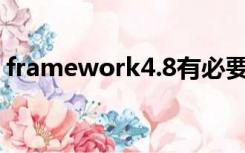 framework4.8有必要装吗（framework4）