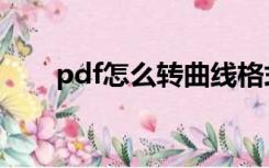 pdf怎么转曲线格式（pdf怎么转曲）