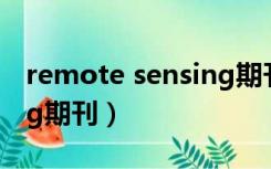 remote sensing期刊官网（remote sensing期刊）