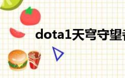 dota1天穹守望者（天穹守望者）