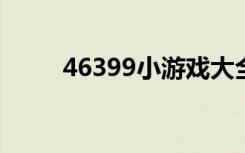 46399小游戏大全（4699小游戏）