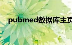 pubmed数据库主页（pubmed数据库）