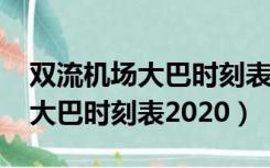 双流机场大巴时刻表2021到绵阳（双流机场大巴时刻表2020）