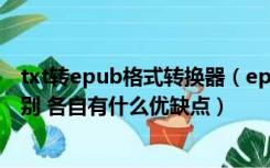 txt转epub格式转换器（epub 格式跟 mobi 格式有什么区别 各自有什么优缺点）