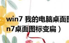 win7 我的电脑桌面图标不见了怎么恢复（win7桌面图标变扁）