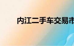 内江二手车交易市场（内江二手车）