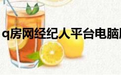 q房网经纪人平台电脑版（q房网经纪人平台）