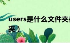 users是什么文件夹在哪（users是什么文件夹）