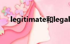 legitimate和legal区别（legitimate）