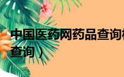 中国医药网药品查询柏岁慷（中国医药网药品查询）