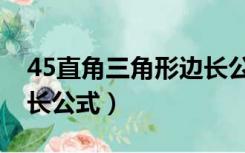 45直角三角形边长公式（60度直角三角形边长公式）