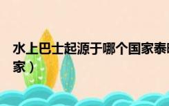 水上巴士起源于哪个国家泰晤士河（水上巴士起源于哪个国家）