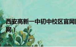 西安高新一中初中校区官网网址（西安高新一中初中校区官网）