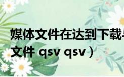 媒体文件在达到下载与播放同步的技术（媒体文件 qsv qsv）