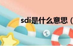 sdi是什么意思（sdi是什么参数）