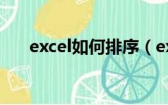 excel如何排序（excel表中如何排序）