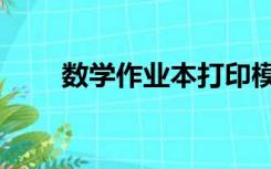 数学作业本打印模板（数学作业本）