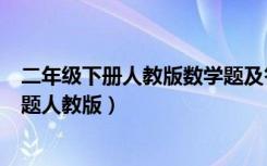 二年级下册人教版数学题及答案（小学二年级数学下册练习题人教版）