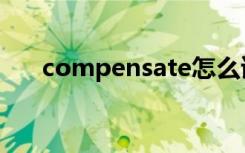 compensate怎么读（compensate）