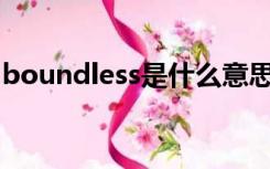 boundless是什么意思（bound是什么意思）