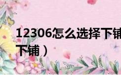 12306怎么选择下铺票（12306怎么选择上下铺）