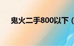 鬼火二手800以下（鬼火二手车200元）