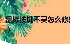 鼠标按键不灵怎么修复（鼠标按键不灵怎么修）