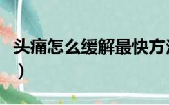 头痛怎么缓解最快方法（春天眼睛痒缓解方法）