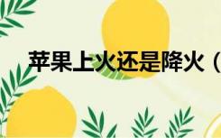 苹果上火还是降火（西瓜上火还是降火）