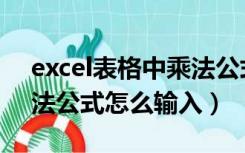 excel表格中乘法公式怎么输入（excel的乘法公式怎么输入）