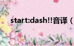 start:dash!!音译（start dash罗马音）