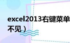 excel2013右键菜单栏消失（excel右键菜单不见）