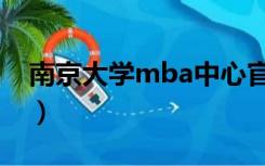 南京大学mba中心官网（南京大学mba官网）