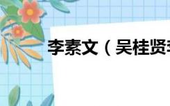 李素文（吴桂贤李素文退休待遇）