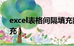 excel表格间隔填充数据（excel表格间隔填充）