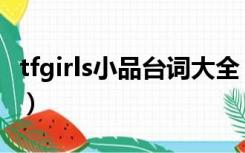 tfgirls小品台词大全（tfgirls小品台词完整版）