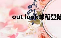 out look邮箱登陆（out look邮箱）