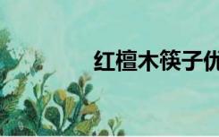 红檀木筷子优缺点（红檀）