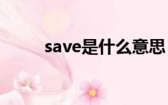 save是什么意思（sa是什么意思）