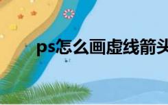 ps怎么画虚线箭头（ps怎么做虚线）