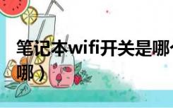 笔记本wifi开关是哪个键（笔记本wifi开关在哪）