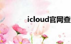 icloud官网查找我的iphone