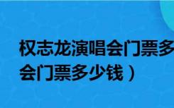 权志龙演唱会门票多少钱2020（权志龙演唱会门票多少钱）