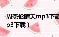 周杰伦晴天mp3下载170mv（周杰伦晴天mp3下载）